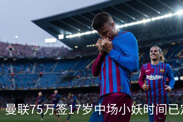 曼联75万签17岁中场小妖时间已定！培养方案曝光，难入卡里克计划