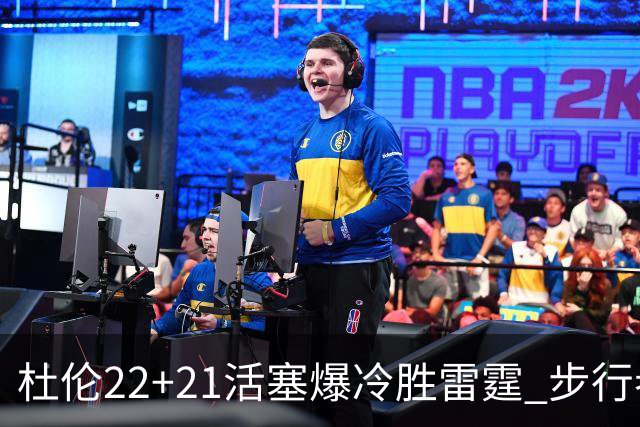 杜伦22+21活塞爆冷胜雷霆 步行者擒灰熊3连胜